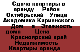 Сдача квартиры в аренду. › Район ­ Октябрьский › Улица ­ Академика Кириенского  › Дом ­ 9а › Этажность дома ­ 4 › Цена ­ 10 500 - Красноярский край Недвижимость » Квартиры аренда   . Красноярский край